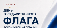 Поздравляю вас с Днём Государственного флага Российской Федерации! - УФССП