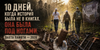 ИСТОРИЯ, КОТОРАЯ ДО СИХ ПОР ЛЕЖИТ ПОД НОГАМИ. ЗЕМЛЯ, КОТОРАЯ ДО СИХ ПОР «ЗВЕНИТ»: 10 ДНЕЙ НА «ВАХТЕ ПАМЯТИ» - УФССП