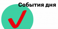 24 августа. События дня - Смоленская газета