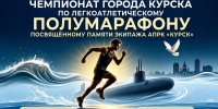 Жителей Курска приглашают  на забег памяти команды АПРК «Курск» - Городские Известия