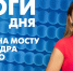 Новости Петербурга: Итоги дня - tvspb.ru - ТК Санкт-Петербург