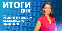 Новости Петербурга: Итоги дня - tvspb.ru - ТК Санкт-Петербург