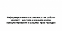 Информирование о возможностях работы контакт - центров  и каналов связи, консультирования и защиты прав граждан - Гумбетовский район
