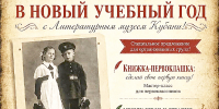 ОТКРЫВАЕМ УЧЕБНЫЙ ГОД С ЛИТЕРАТУРНЫМ МУЗЕЕМ КУБАНИ! - Министерство культуры