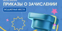 Опубликованы приказы о зачислении на бюджетные места магистратуры - СПГУТД