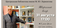 Творческий вечер к юбилею писателя Олега Гонозова - ЦБС г. Ярославля