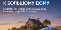 Онлайн-игра по финансовой грамотности «МыСчитаем» - Региональная служба по тарифам и ценам