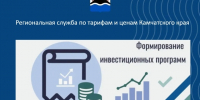 О новой обязательной форме инвестиционных программ - Региональная служба по тарифам и ценам