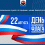 С Днем Государственного флага Российской Федерации! - Региональная служба по тарифам и ценам