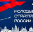 Прием заявок на VII Всероссийский конкурс «Молодые стратеги России» открыт! - Вяземский район