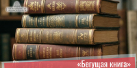 Осенний всероссийский Интеллектуальный забег «Бегущая книга» - Портал библиотек