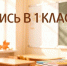 5 сентября завершается второй этап зачисления детей в первые классы  - Правительство Камчатского края