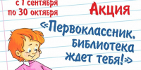 В Находке пройдёт акция для первоклассников «Библиотека ждет тебя!» - Администрация Находкинского городского округа