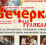 Ждем всех в этот четверг на Вечёрку - Мирнинский район