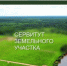 Возможное установление публичного сервитута - Майминский район