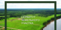 Возможное установление публичного сервитута - Майминский район