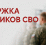 Меры социальной поддержки для участников СВО и членов их семей в Благовещенске и Амурской области - Управление культуры