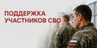 Меры социальной поддержки для участников СВО и членов их семей в Благовещенске и Амурской области - Управление культуры