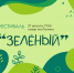 27 августа в сквере им. Ленина пройдет творческий фестиваль "Зеленый". - Администрация
