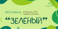 27 августа в сквере им. Ленина пройдет творческий фестиваль "Зеленый". - Администрация