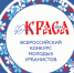 Всероссийский Конкурс «Юная Краса ЖКХ» - Город Обь