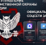 Запущены официальные аккаунты Главного управления вневедомственной охраны Росгвардии в социальных сетях - Росгвардия