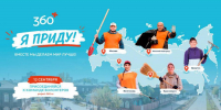 Экологическая акция «360» пройдет более чем в 20 городах России - SIA.RU