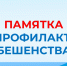 Памятка по профилактике бешенства - Беловский район