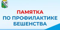 Памятка по профилактике бешенства - Беловский район