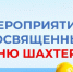 Праздничные мероприятия ко Дню шахтёра - Беловский район