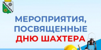 Праздничные мероприятия ко Дню шахтёра - Беловский район