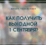 Как получить выходной 1 сентября? - Челябинская ГМПР