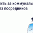Как и зачем платить за коммунальные услуги напрямую поставщикам - Город Мыски
