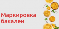 Маркировка бакалеи.. - Поспелихинский район