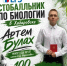 Выпускник хабаровской школы № 10 Артём Булах – единственный в крае стобалльник по биологии - Министерство образования и науки