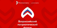 Принимаются заявки на участие во Всероссийском патриотическом форуме 2026 года - Министерство образования