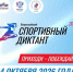 ВСЕРОССИЙСКИЙ СПОРТИВНЫЙ ДИКТАНТ – 2026 В КУЗБАССЕ! - Калтанский городской округ