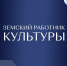 f_150_100_15790320_00_images_1b37e4cf.jpg - Министерство культуры