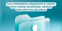 Как поменять сведения в СНИЛС при смене фамилии, имени или других данных - Тяжинский район