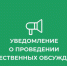 Оповещение о начале общественных обсуждений Администрация Ванинского муниципального района Хабаровского края (далее администрация Ванинского района) уведомляет о начале общественных обсуждений по проекту постановления: О назначении общественных обсуждений по вопросу предоставления разрешения на условно разрешенный вид использования «спорт (код вида 5.1)» для земельного участка с кадастровым (условным) номером: 27:04:0101006:ЗУ1 - Рабочий поселок Ванино