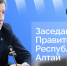 Глава Республики Алтай Андрей Турчак проведет заседание правительства в прямом эфире - Правительство Республики