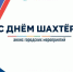 С днем шахтера! Анонс городских мероприятий. - Музейно-выставочный центр