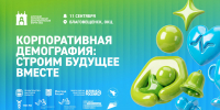 В Благовещенске пройдёт Корпоративный демографический форум - Управление культуры