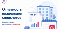 Информация для владельцев специальных счетов - Служба государственного жилищного контроля