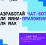 Хакатон по разработке чат-ботов и мини-приложений для MAX - БрГУ