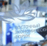 ВЭФ-2026 станет площадкой для запуска новых проектов по развитию Дальнего Востока - Правительство Республики Саха (Якутия)