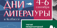 В Кузбассе пройдут Дни литературы - Министерство культуры и национальной политики