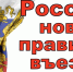 О проведении эксперимента по апробации правил и условий въезда в РФ и выезда из РФ иностранных граждан и лиц без гражданства - Сетевое издание Ишимская правда