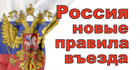О проведении эксперимента по апробации правил и условий въезда в РФ и выезда из РФ иностранных граждан и лиц без гражданства - Сетевое издание Ишимская правда