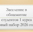 Вниманию студентов 1-го курса! О заселении в общежитие. - Куйбышевский филиал НГПУ